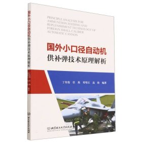 国外小口径自动机供补弹技术原理解析