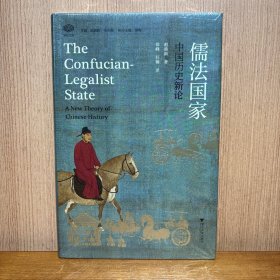 儒法国家 中国历史新论