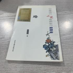 中国现代小说名家名作 塔