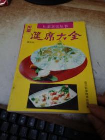 川菜筵席大全