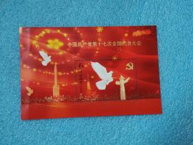 2007-29J 中国共产党第十七次全国代表大会 邮票小型张