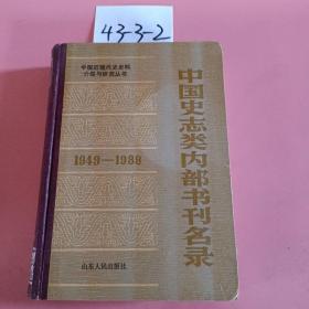 中国近现代史史料介绍与研究丛书：中国史志类内部书刊名录（1949-1988）