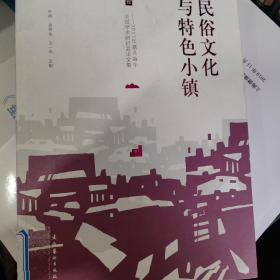 民俗文化与特色小镇：2017年嘉兴端午全国学术研讨会论文集(内页干净如新）