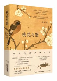 桃花与蟹——四季里的风物中国 9787224146905