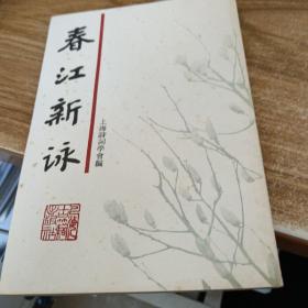 春江新詠