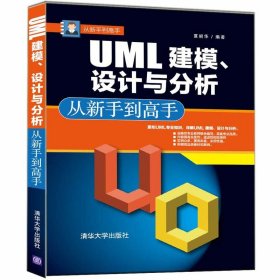 UML 建模.设计与分析-从新手到高手 夏丽华 9787302491996 清华大学