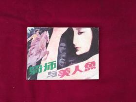 騎師與美人魚