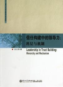 信任构建中的领导力--科层与机制/厦门大学企管学术文库