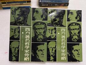 西方著名哲学家传略