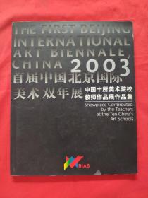 2003首届中国北京国际美术双年展，中国十所美术院校教师作品展作品集《中文文本》