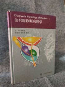 【八五品】 绝版书 前列腺诊断病理学 精装