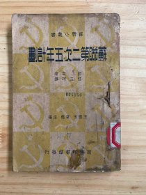 苏联小丛书：苏联第二次五年计划（民国26年初版）商务印书馆