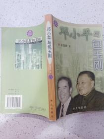 邓小平与包玉刚