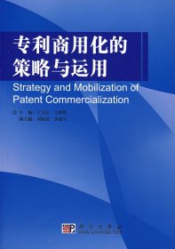 【正版书籍】专利商用化的策略与运用