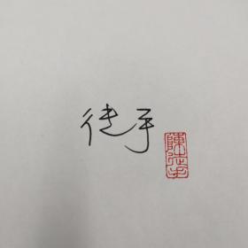 陈徒手签名钤印《人有病，天知否：1949年后中国文坛纪实》