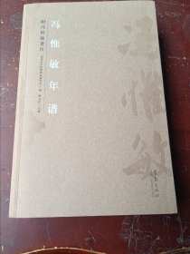 冯惟敏年谱.第二十三辑(专辑).临朐文史资料