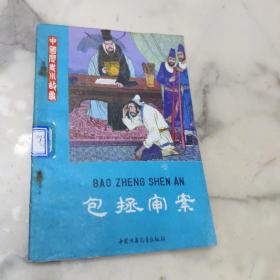 中国历史小故事 包拯审案 插图本