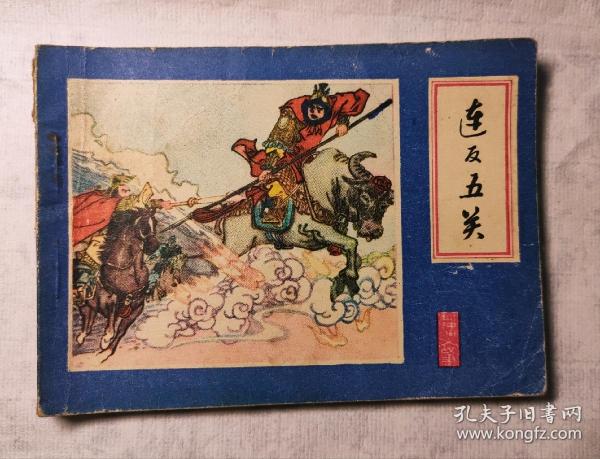 连反五关（江西大缺本）