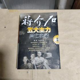 蒋介石五大主力兴亡实录（新版）