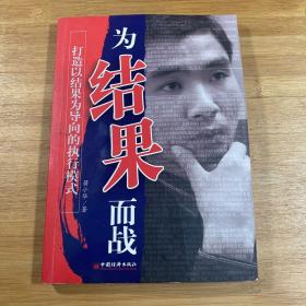 为结果而战——打造以结果为向导的执行模式