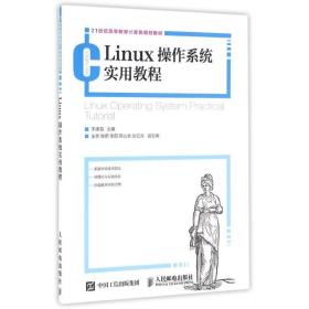 linux作系统实用教程/于德海 大中专理科计算机 于德海