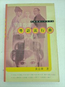 早期香港粤语流行曲1950-1974