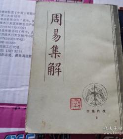《周易集解》(1984年版。北京市中国书店影印本。本书是汉易最权威经典原文，是易学必读。唐朝李鼎祚)