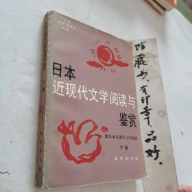 日本近现代文学阅读与鉴赏 下册
