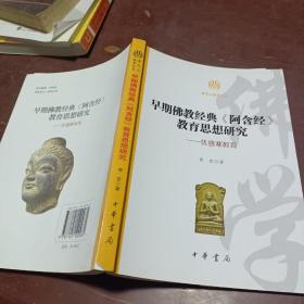 早期佛教经典《阿含经》教育思想研究