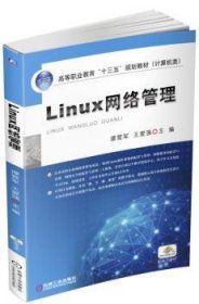 【现货速发】Linux网络管理谭营军9787111563785机械工业出版社