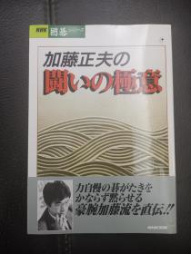 日本回流、日文原版精美围棋书，《加藤正夫的战斗之极意》32开软精装，带原装书函、腰封，整体保存不错