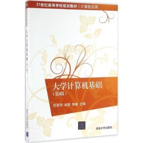 大学计算机基础（第4版）范爱萍9787302447962清华大学出版社