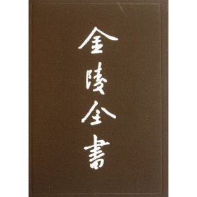 金陵全书(第44-47期)(全4册)