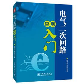 【正版新书】 电气二次回路应用入门 程逢科,李公静 中国电力出版社