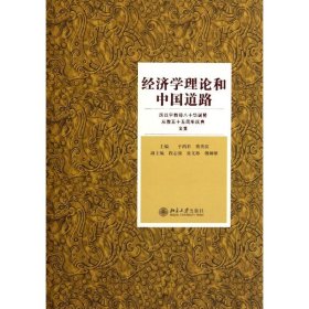 【9成新正版包邮】经济学理论和中国道路