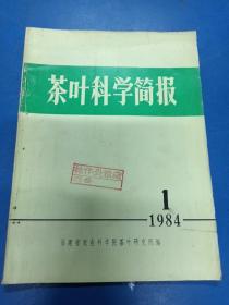 茶叶科学简报1984（1）230432