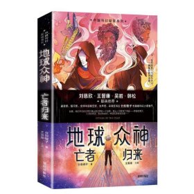 【正版新书】中国科幻新锐系列：地球众神·亡者归来