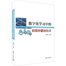 数字化学习中的新媒体与新技术 曹晓明 9787302608530 清华大学出版社