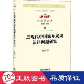 近现代中国城乡规划法律问题研究 法学理论 牛锦红 新华正版