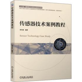 正版 传感器技术案例教程 樊尚春 9787111635666