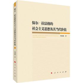 保尔·拉格的社会主义思想及其当代价值 马列主义 周莉莉 新华正版