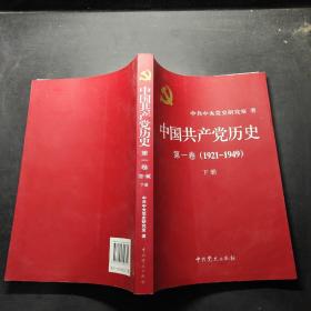 中国共产党历史:第一卷(1921—1949)下册
