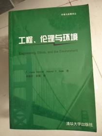 工程、伦理与环境