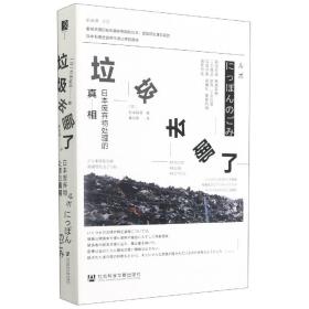 垃圾去哪了(日本废弃物处理的真相)(精)