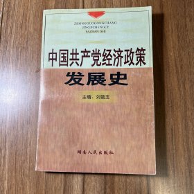 中国共产党经济政策发展史