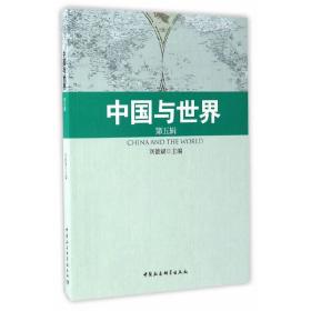 新华正版 《中国与世界》第五辑 刘德斌 9787516196014 中国社会科学出版社 2016-12-01