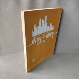 中国房地产执行力提升手册系列丛书房地产调研执行手册