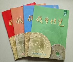 钱币博览 2014年第1-4期（总第81-84期）