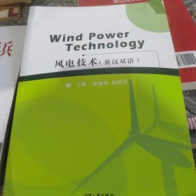 风电技术. 英、汉