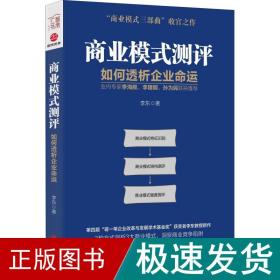 商业模式测评 如何透析企业命运 管理理论 李东 新华正版